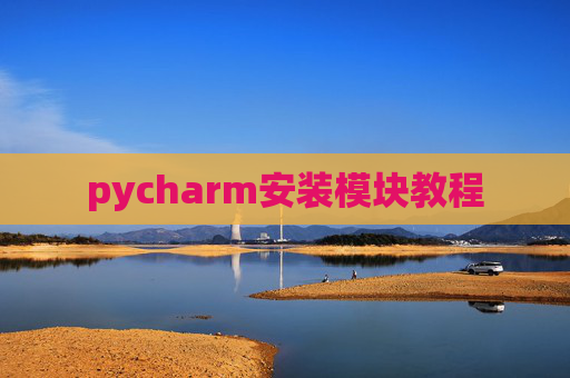 pycharm安装模块教程 pycharm安装模块教程